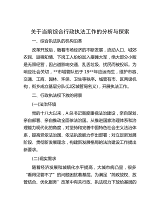 当前综合行政执法工作的分析与探索[调研报告参考]