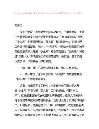 在“小金库”专项清理整治“回头看”暨推进“三重一大”专项整治会议上的讲话