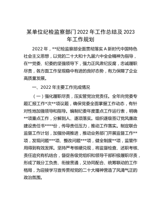 单位纪检监察部门2022年工作总结及2023年工作规划