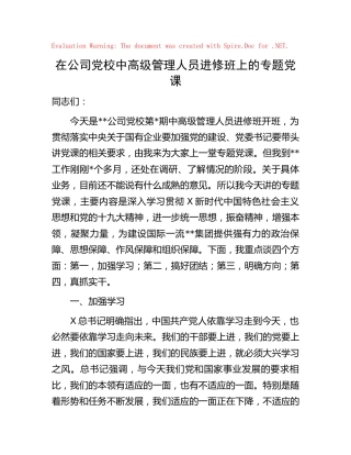 公司党校中高级管理人员进修班上的专题党课