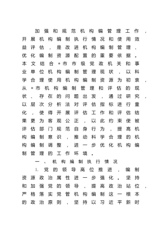 机构编制执行情况和使用效益调研报告【调研报告】