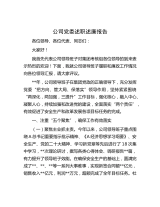 公司党委述职述廉报告3400字