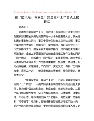 在“防风险、保安全”二十大安全生产工作会议上的讲话