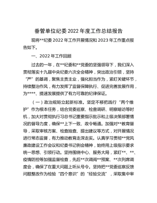 垂管单位纪委2022年度工作总结报告6000字
