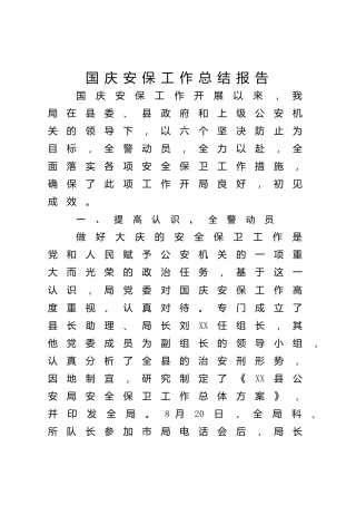 国庆安保工作总结报告（公安）