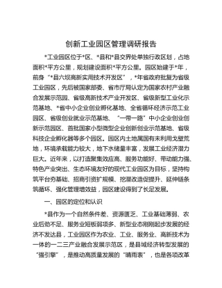 创新工业园区管理调研报告[调研报告参考]