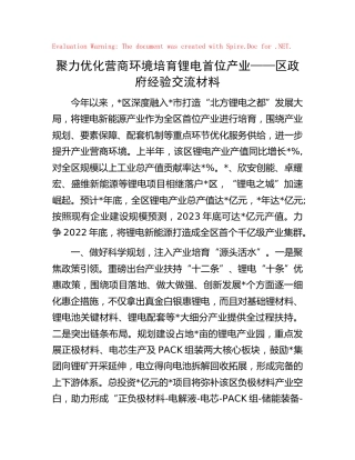 优化营商环境 产业培育经验交流材料