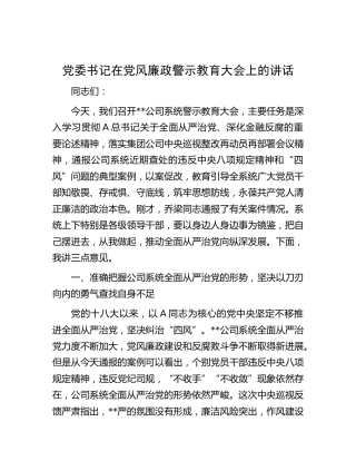 公司党风廉政警示教育大会上的讲话