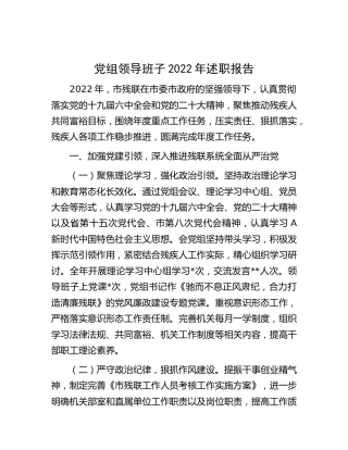 残联领导班子2022年述职报告