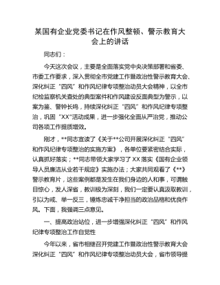 国企公司作风整顿、警示教育大会上的讲话
