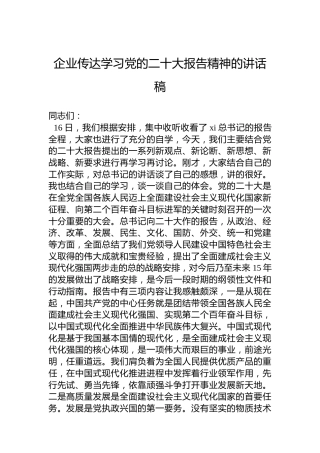 公司传达学习二十大报告精神讲话2600字