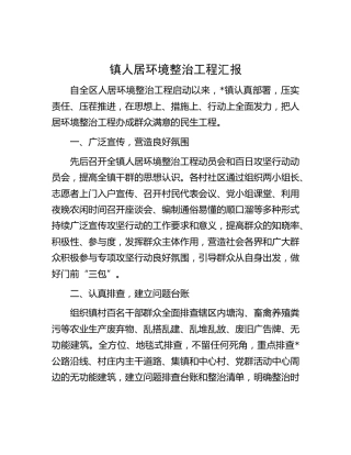 乡镇人居环境整治工程汇报