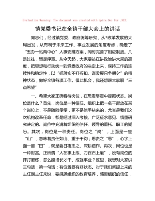 乡镇党委书记在全乡镇干部大会上的讲话