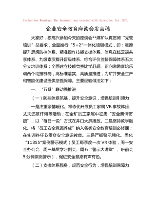 公司安全教育座谈会发言稿