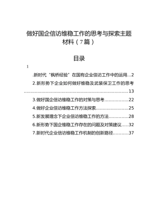 国企公司信访维稳工作的思考与探索7篇（调研报告理论参考）