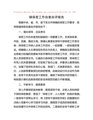 乡镇保密工作自查自评报告