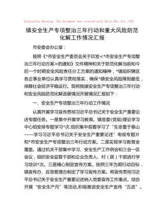 乡镇安全生产专项整治三年行动和重大风险防范化解工作情况汇报