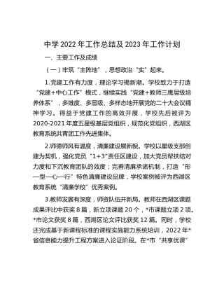 中学2022年工作总结及2023年工作计划5700字（学校）