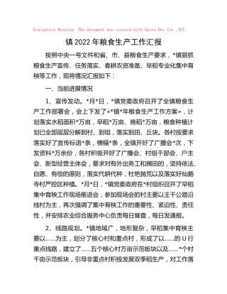 乡镇2022年粮食生产工作汇报