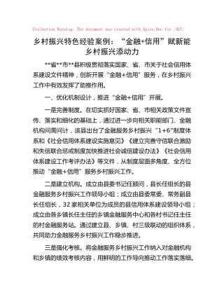 乡村振兴特色经验案例（金融+信用）