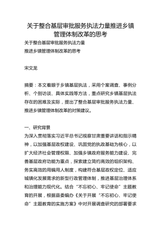 关于整合基层审批服务执法力量推进乡镇管理体制改革的思考【调研报告】