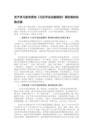 关于学习宣传贯彻《谈治国理政》第四卷的实施方案