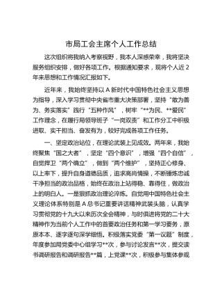 工会主席个人工作总结
