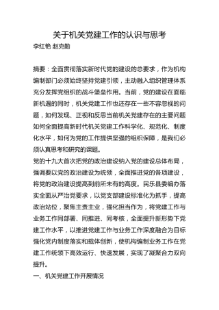 关于机关党建工作的认识与思考【调研报告】