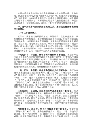 构建亲清新型政商关系，持续优化营商环境的调研报告