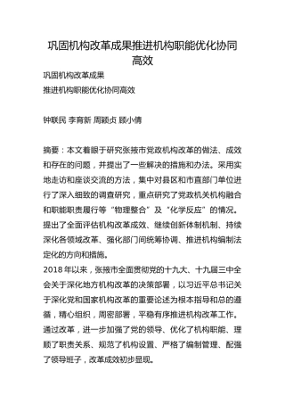 巩固机构改革成果推进机构职能优化协同高效【调研报告】
