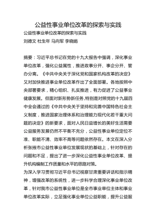 公益性事业单位改革的探索与实践【调研报告】
