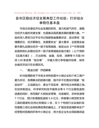 县市区稳经济促发展典型工作经验