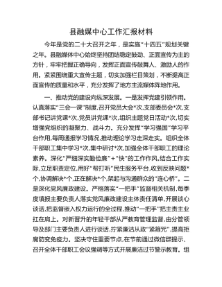 县融媒中心特色亮点工作汇报材料