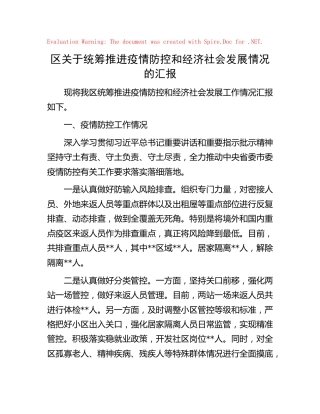 县区统筹推进疫情防控和经济社会发展情况的汇报