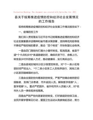 县区统筹推进疫情防控和经济社会发展情况的工作报告