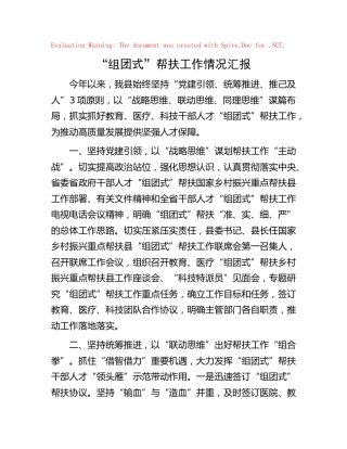 县区“组团式”帮扶工作情况汇报