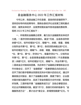 县金融服务中心2022年工作汇报