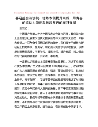 喜迎二十大演讲稿：锤炼本领提升素质，用青春的能动力激荡起民族复兴的澎湃春潮