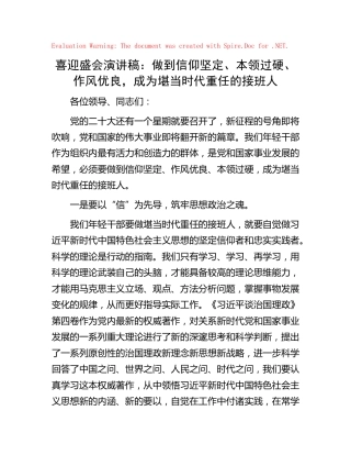 喜迎二十大演讲稿： 做到信仰坚定、本领过硬、作风优良， 成为堪当时代重任的接班人