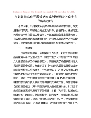 妇联常态化开展婚姻家庭纠纷预防化解情况的总结报告