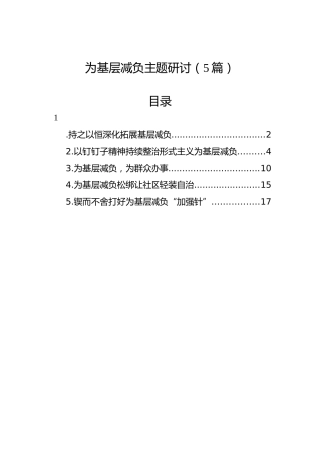 为基层减负主题研讨发言5篇
