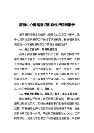 服务中心网络意识形态分析研判报告
