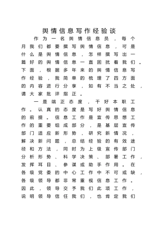 公文写作交流讲话：舆情信息写作经验