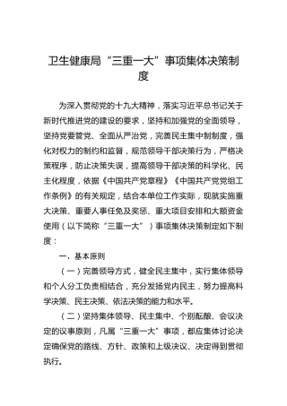 卫健系统“三重一大”事项集体决策制度