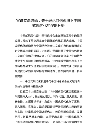 x大宣讲党课：关于理论自信观照下中国式现代化的逻辑分析（盛会）