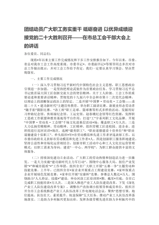 团结动员广大职工务实重干 砥砺奋进 以优异成绩迎接党的二十大胜利召开——在市总工会干部大会上的讲话