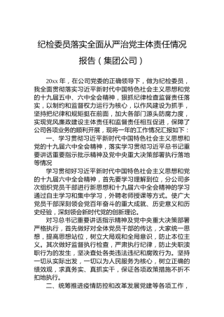 公司纪检委员落实全面从严治党主体责任情况报告2300字