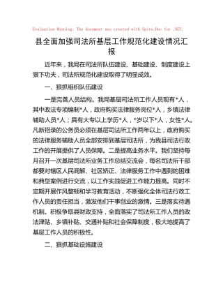 司法所基层工作规范化建设情况汇报