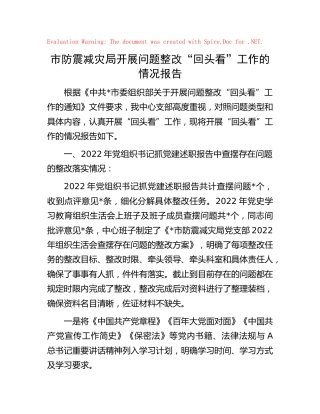 防震减灾系统开展问题整改“回头看”工作的情况报告（党建）