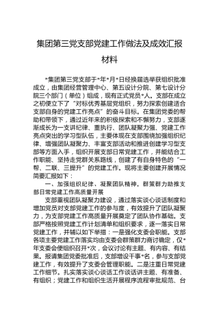 公司党支部党建工作经验做法及成效总结汇报
